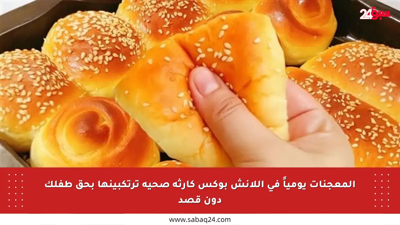 المعجنات يومياً في اللانش بوكس كارثة صحية ترتكبينها بحق طفلك دون قصد